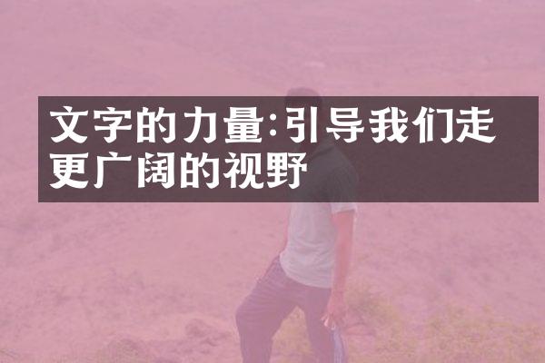 文字的力量:引导我们走向更广阔的视野