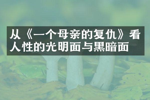从《一个母亲的复仇》看人性的光明面与黑暗面