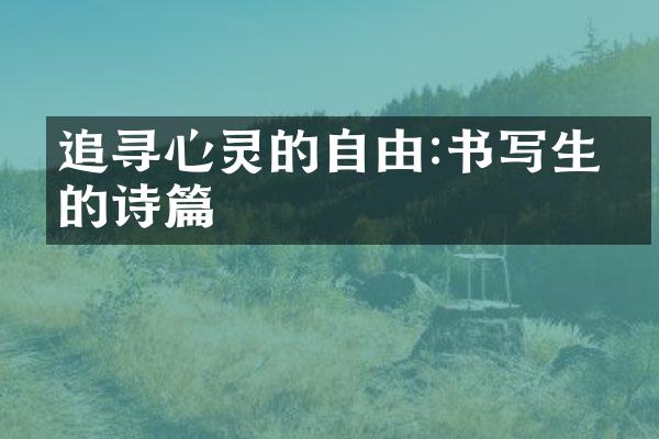 追寻心灵的自由:书写生活的诗篇