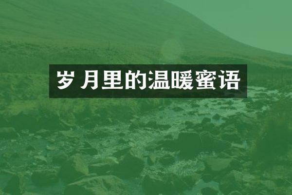 岁月里的温暖蜜语