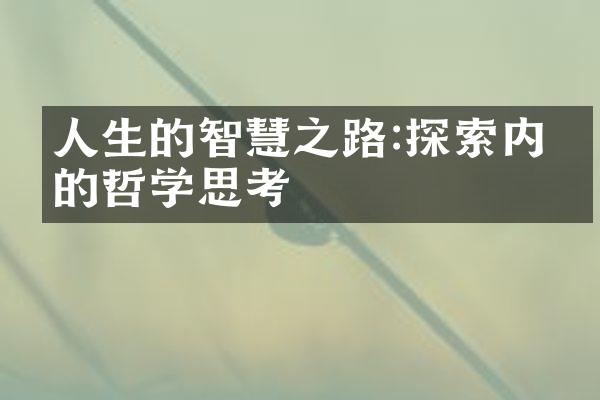 人生的智慧之路:探索内心的哲学思考