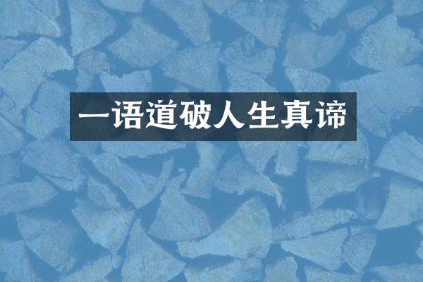 一语道破人生真谛