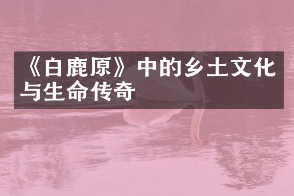 《白鹿原》中的乡土文化与生命传奇