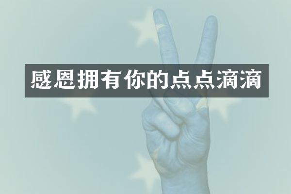 感恩拥有你的点点滴滴