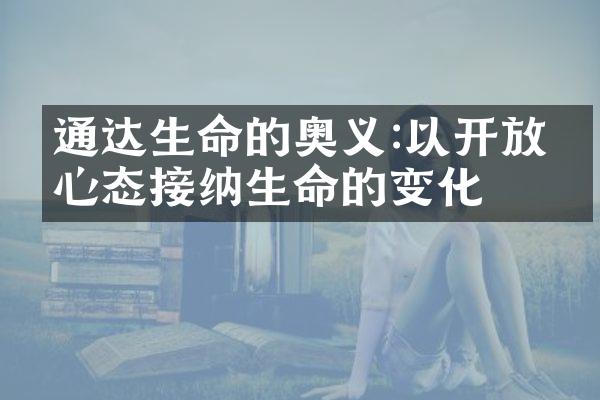 通达生命的奥义:以的心态接纳生命的变化