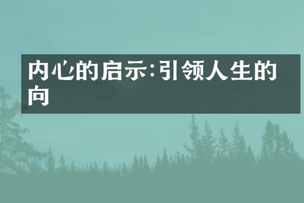内心的启示:引领人生的方向
