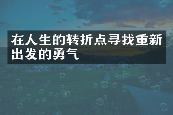 在人生的转折点寻找重新出发的勇气