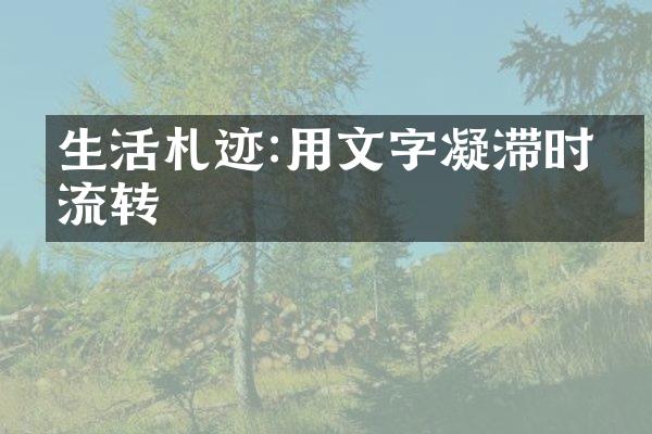 生活札迹:用文字凝滞时光流转