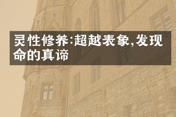 灵性修养:超越表象,发现生命的真谛