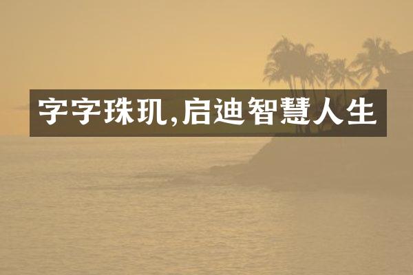 字字珠玑,启迪智慧人生