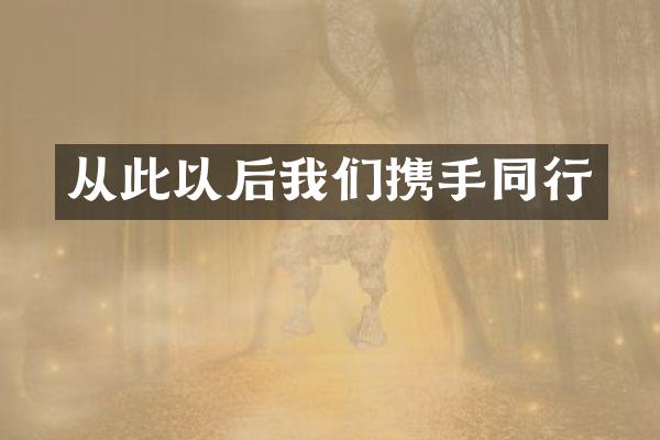 从此以后我们携手同行