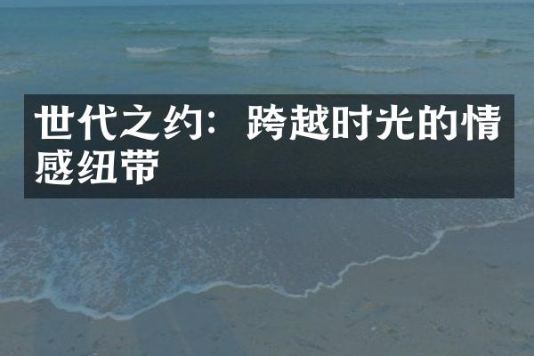 世代之约：跨越时光的情感纽带