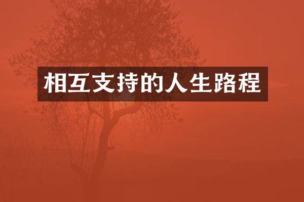 相互支持的人生路程