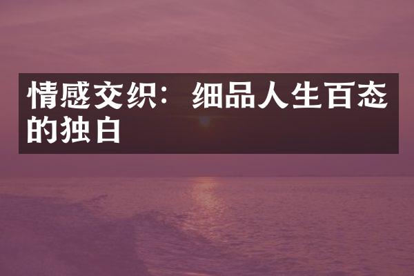 情感交织：细品人生百态的独白