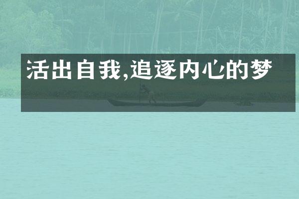 活出自我,追逐内心的梦想