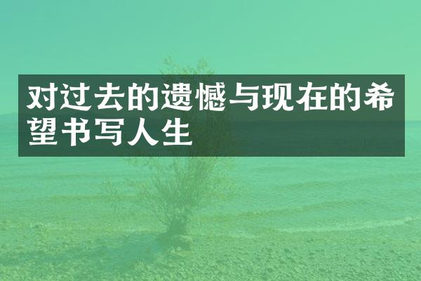 对过去的遗憾与现在的希望书写人生