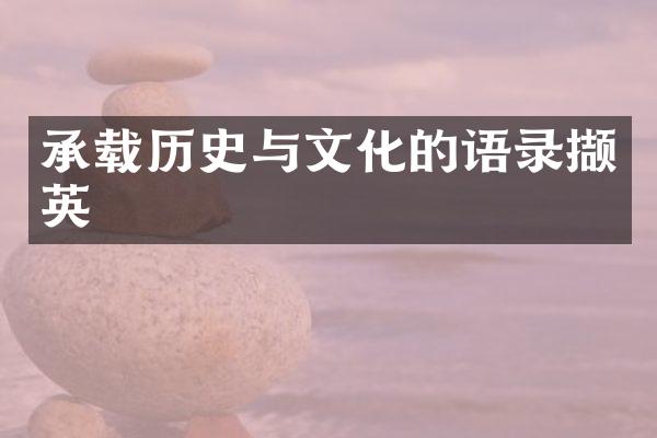承载历史与文化的语录撷英