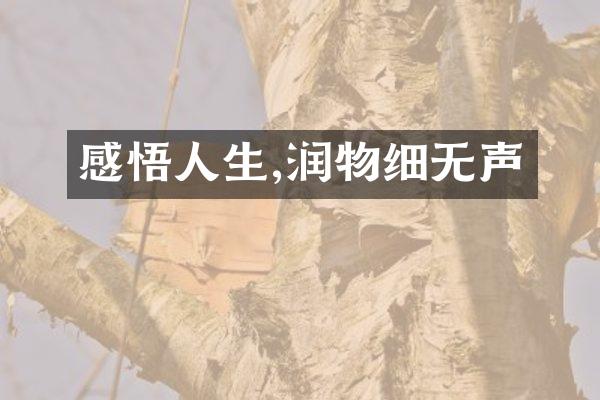 感悟人生,润物细无声