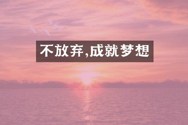 不放弃,成就梦想