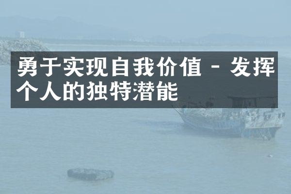 勇于实现自我价值 - 发挥个人的独特潜能
