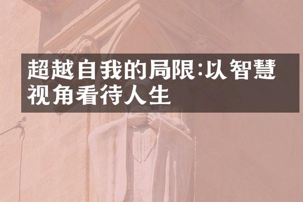 超越自我的限:以智慧的视角看待人生