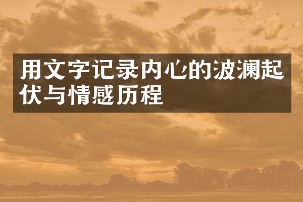 用文字记录内心的波澜起伏与情感