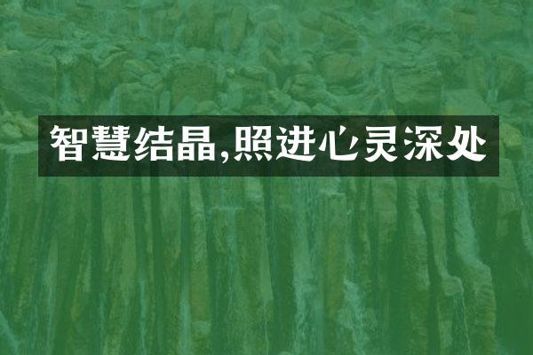 智慧结晶,照进心灵深处