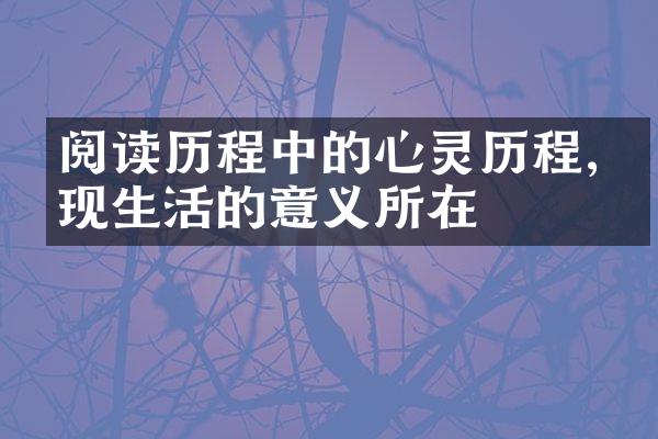 阅读中的心灵,发现生活的意义所在
