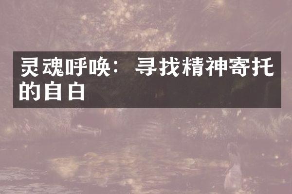 灵魂呼唤：寻找精神寄托的自白