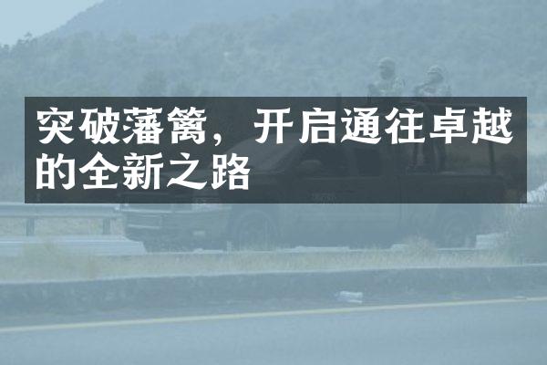突破藩篱，开启通往卓越的全新之路