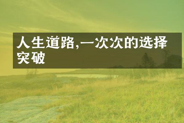 人生道路,一次次的选择和突破