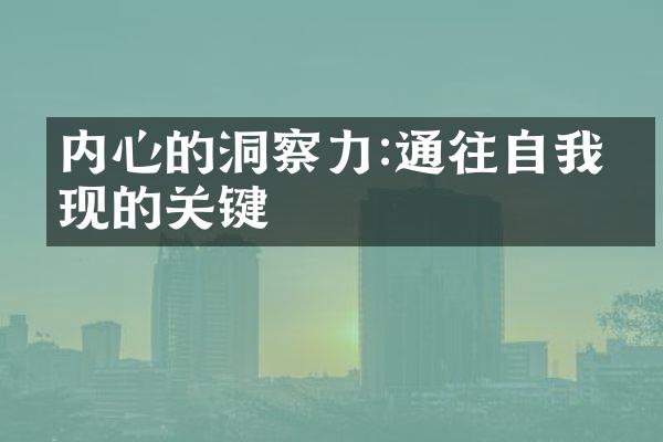 内心的洞察力:通往自我实现的关键