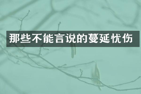 那些不能言说的蔓延忧伤