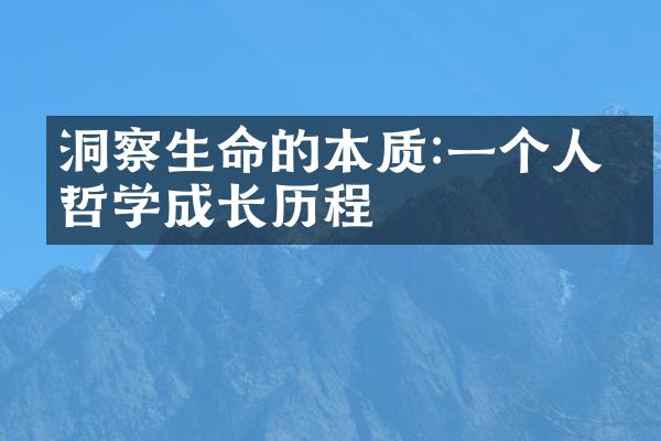 洞察生命的本质:一个人的哲学成长