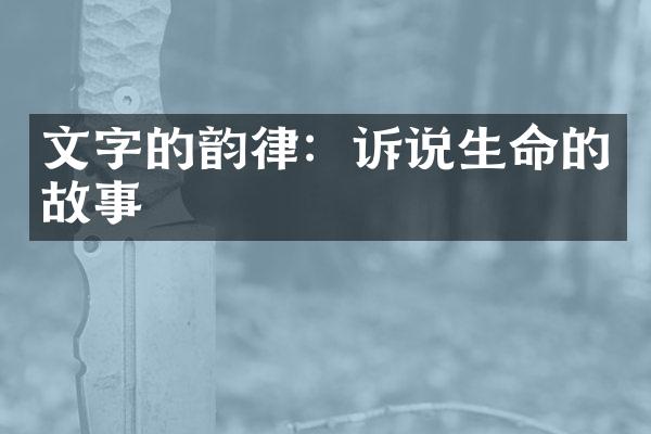 文字的韵律：诉说生命的故事