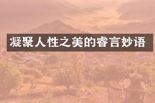 凝聚人性之美的睿言妙语