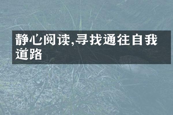 静心阅读,寻找通往自我的道路