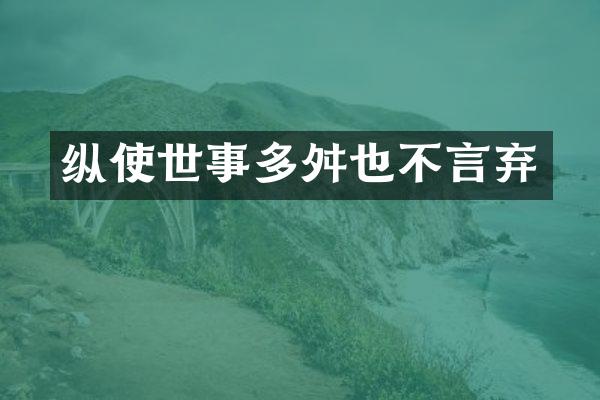 纵使世事多舛也不言弃