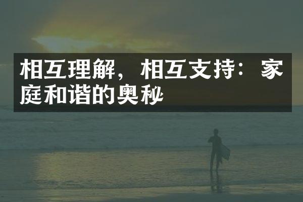 相互理解，相互支持：家庭和谐的奥秘