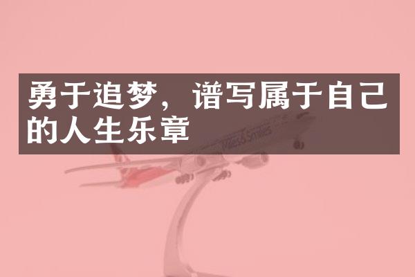 勇于追梦，谱写属于自己的人生乐章
