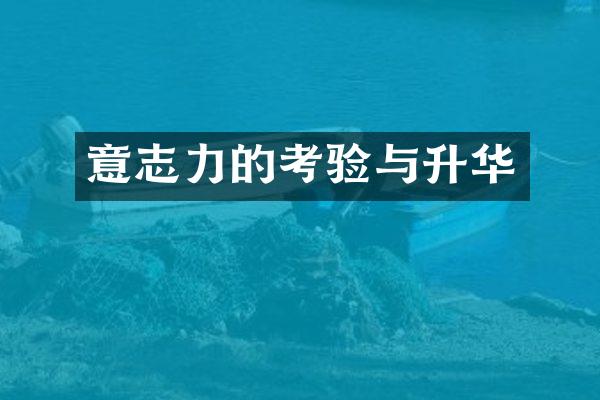 意志力的考验与升华