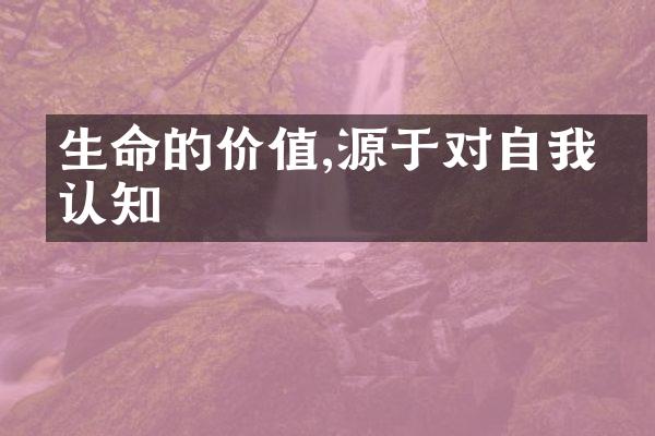 生命的价值,源于对自我的认知