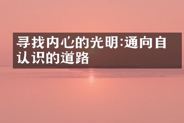 寻找内心的光明:通向自我认识的道路
