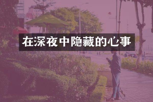 在深夜中隐藏的心事