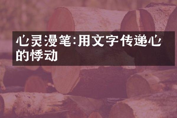 心灵漫笔:用文字传递心灵的悸动