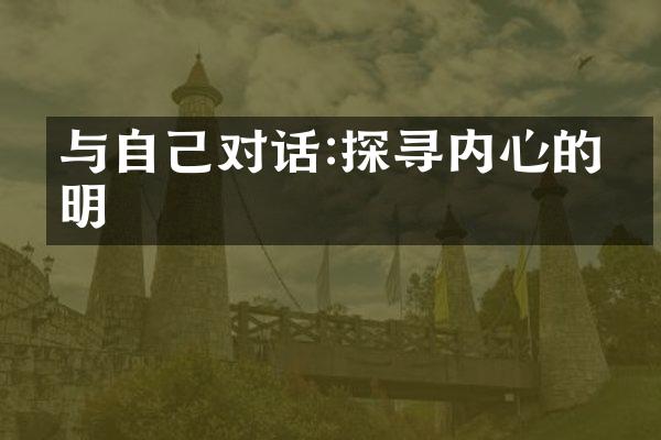与自己对话:探寻内心的光明