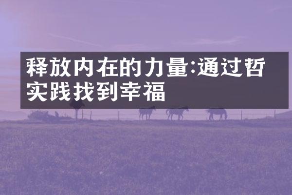 释放内在的力量:通过哲学实践找到幸福
