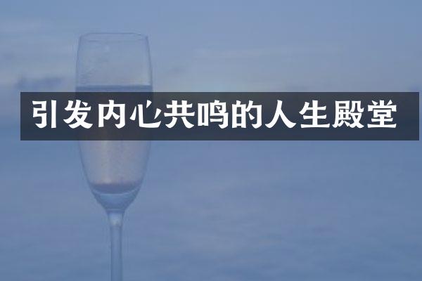 引发内心共鸣的人生殿堂