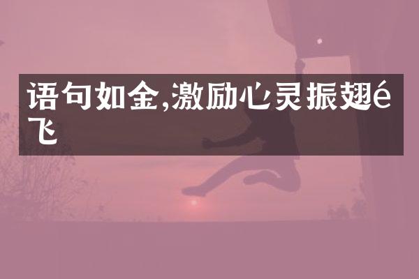 语句如金,激励心灵振翅高飞