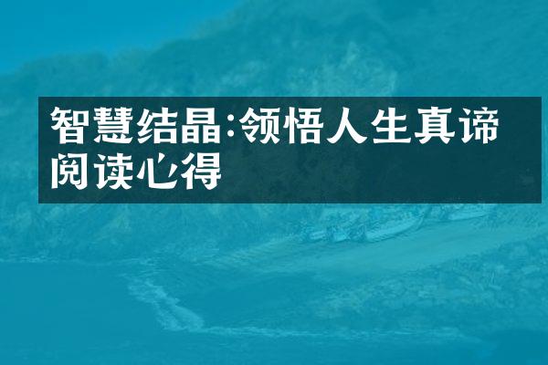 智慧结晶:领悟人生真谛的阅读心得